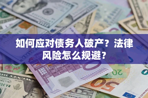 武汉如何应对债务人破产？法律风险怎么规避？
