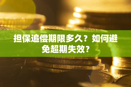 武汉担保追偿期限多久?如何避免超期失效? 武汉担保追偿期限多久?如何避免超期失效?