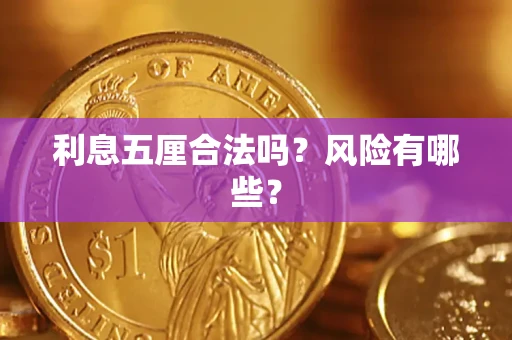 武汉利息五厘合法吗？风险有哪些？