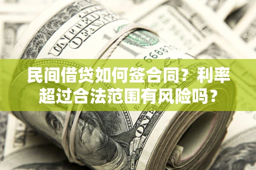 武汉民间借贷如何签合同？利率超过合法范围有风险吗？