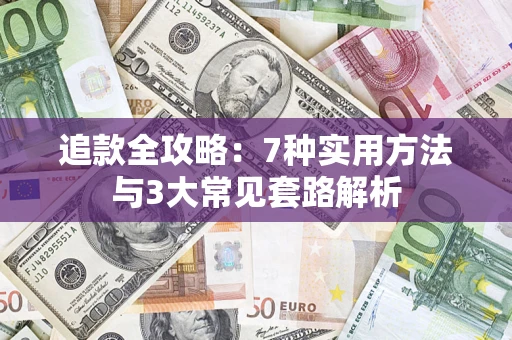武汉追款全攻略：7种实用方法与3大常见套路解析