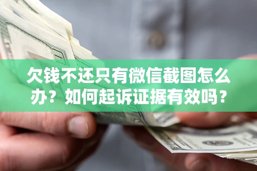 武汉欠钱不还只有微信截图怎么办？如何起诉证据有效吗？
