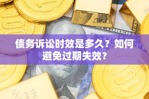 武汉债务诉讼时效是多久？如何避免过期失效？