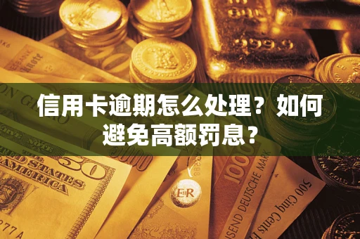 武汉信用卡逾期怎么处理？如何避免高额罚息？