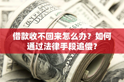 武汉借款收不回来怎么办？如何通过法律手段追偿？