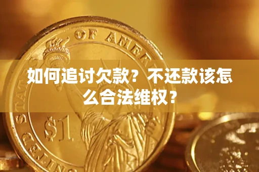 武汉如何追讨欠款？不还款该怎么合法维权？