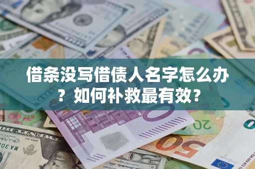 武汉借条没写借债人名字怎么办？如何补救最有效？