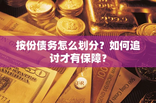 武汉按份债务怎么划分？如何追讨才有保障？