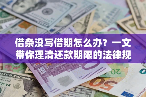 武汉借条没写借期怎么办？一文带你理清还款期限的法律规则