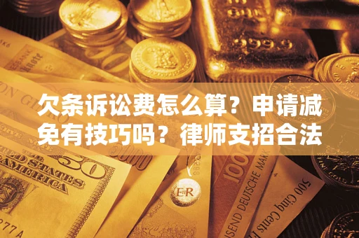 武汉欠条诉讼费怎么算？申请减免有技巧吗？律师支招合法省钱