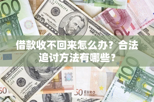 武汉借款收不回来怎么办？合法追讨方法有哪些？