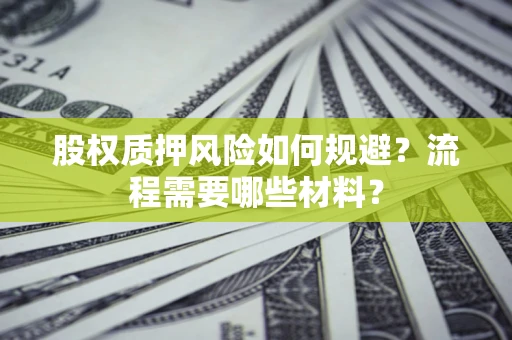 武汉股权质押风险如何规避？流程需要哪些材料？