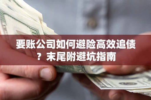 武汉要账公司如何避险高效追债？末尾附避坑指南