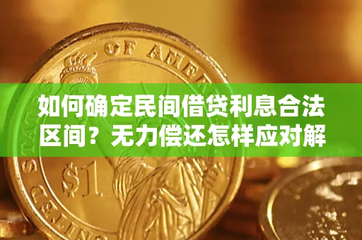 武汉如何确定民间借贷利息合法区间？无力偿还怎样应对解决法门？