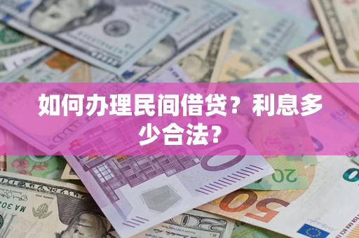 武汉如何办理民间借贷？利息多少合法？