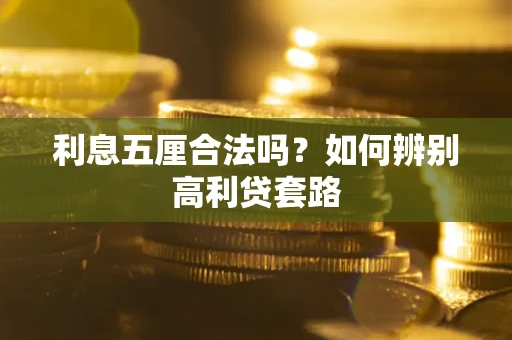 武汉利息五厘合法吗？如何辨别高利贷套路