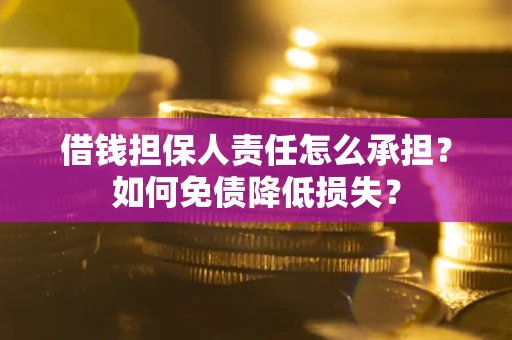 武汉借钱担保人责任怎么承担？如何免债降低损失？