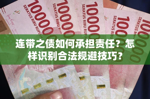 武汉连带之债如何承担责任？怎样识别合法规避技巧？