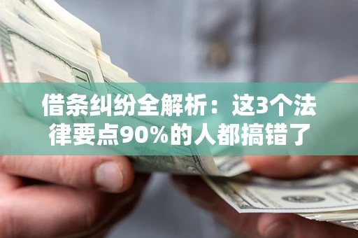 武汉借条纠纷全解析：这3个法律要点90%的人都搞错了