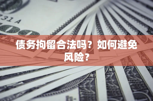 武汉债务拘留合法吗？如何避免风险？