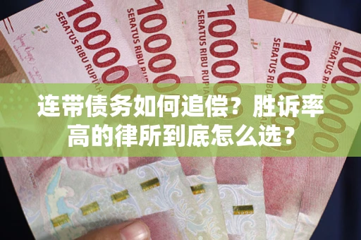 武汉连带债务如何追偿？胜诉率高的律所到底怎么选？