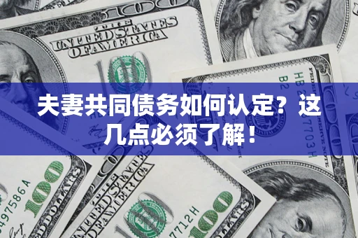 武汉夫妻共同债务如何认定？这几点必须了解！