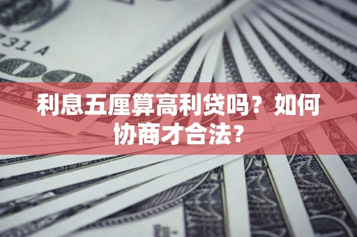 武汉利息五厘算高利贷吗？如何协商才合法？
