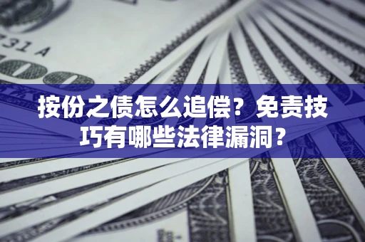 武汉按份之债怎么追偿？免责技巧有哪些法律漏洞？