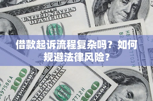 武汉借款起诉流程复杂吗？如何规避法律风险？