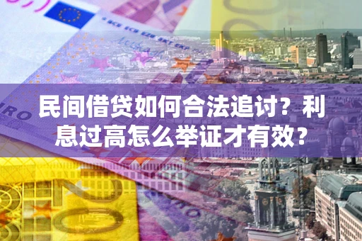 武汉民间借贷如何合法追讨？利息过高怎么举证才有效？