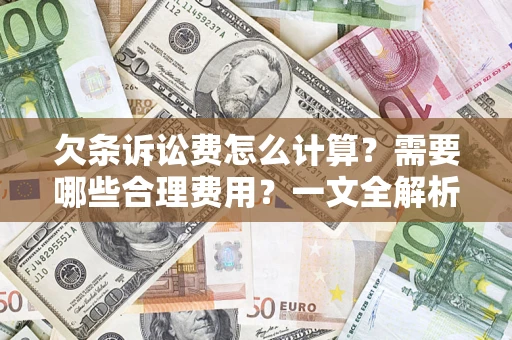 武汉欠条诉讼费怎么计算？需要哪些合理费用？一文全解析
