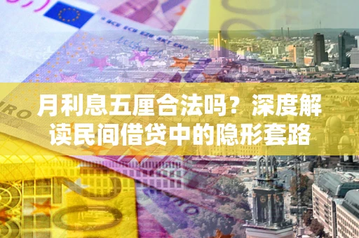 武汉月利息五厘合法吗？深度解读民间借贷中的隐形套路