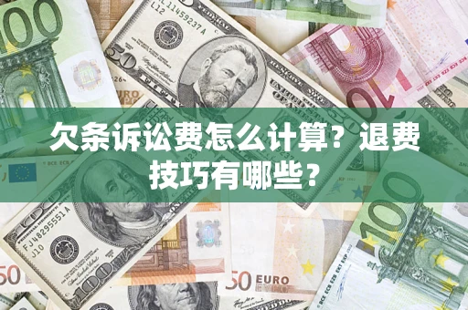 武汉欠条诉讼费怎么计算？退费技巧有哪些？