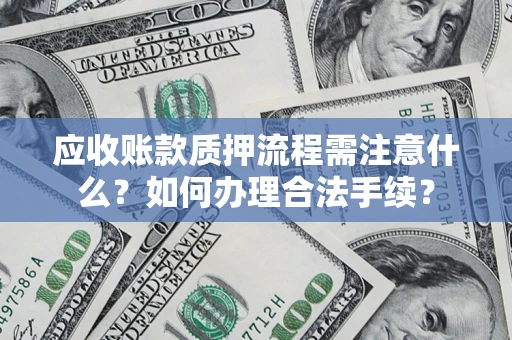 武汉应收账款质押流程需注意什么？如何办理合法手续？