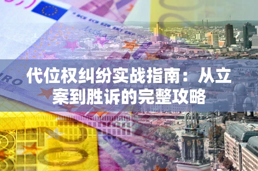 武汉代位权纠纷实战指南：从立案到胜诉的完整攻略