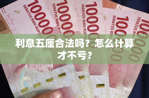 武汉利息五厘合法吗？怎么计算才不亏？