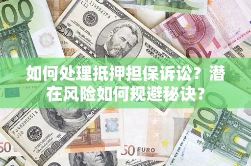武汉如何处理抵押担保诉讼？潜在风险如何规避秘诀？