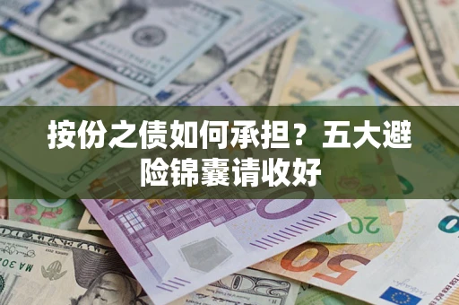 武汉按份之债如何承担？五大避险锦囊请收好