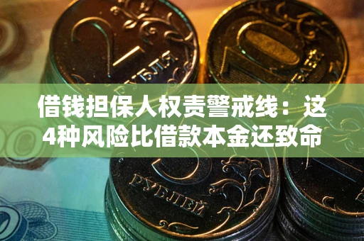 武汉借钱担保人权责警戒线：这4种风险比借款本金还致命