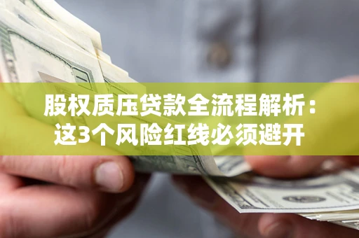 武汉股权质压贷款全流程解析：这3个风险红线必须避开