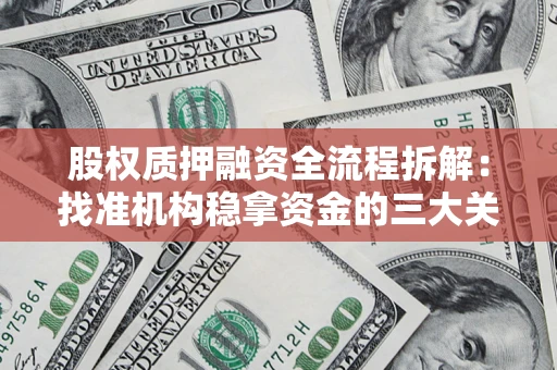 武汉股权质押融资全流程拆解：找准机构稳拿资金的三大关键