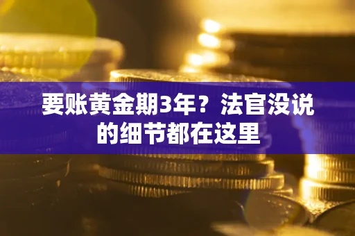 武汉要账黄金期3年？法官没说的细节都在这里