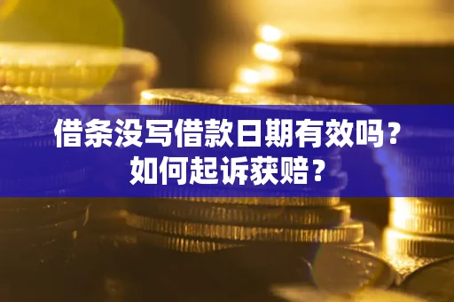 武汉借条没写借款日期有效吗？如何起诉获赔？