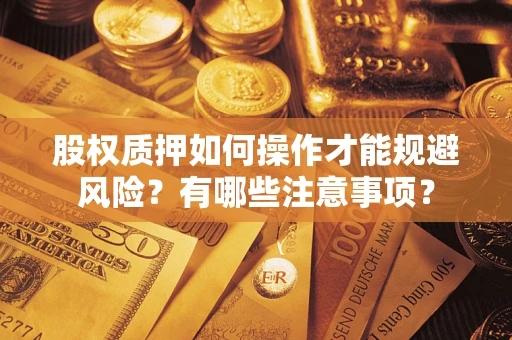 武汉股权质押如何操作才能规避风险？有哪些注意事项？