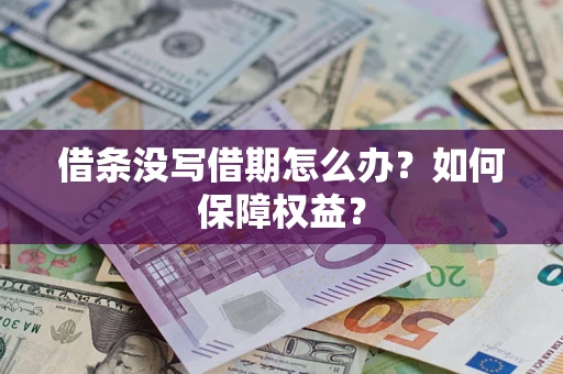 武汉借条没写借期怎么办？如何保障权益？