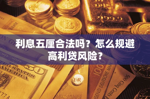 武汉利息五厘合法吗？怎么规避高利贷风险？