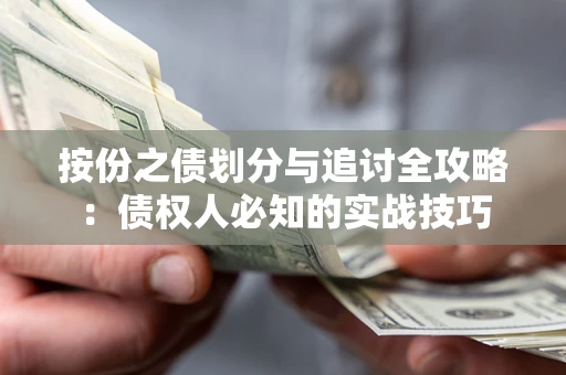 武汉按份之债划分与追讨全攻略：债权人必知的实战技巧
