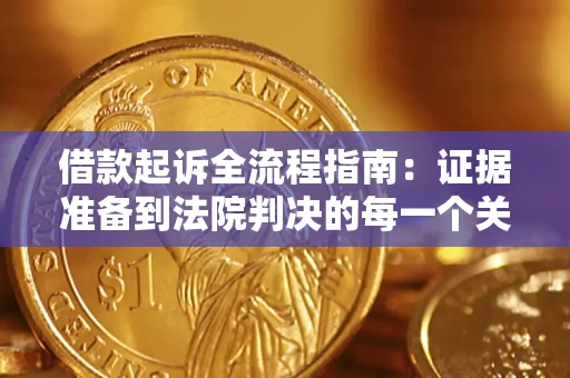 武汉借款起诉全流程指南：证据准备到法院判决的每一个关键步骤