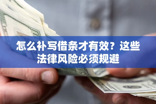 武汉怎么补写借条才有效？这些法律风险必须规避