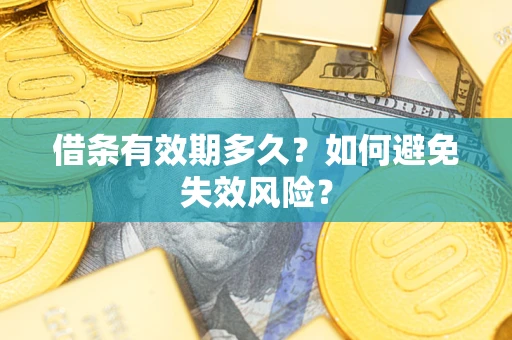 武汉借条有效期多久？如何避免失效风险？